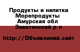 Продукты и напитки Морепродукты. Амурская обл.,Завитинский р-н